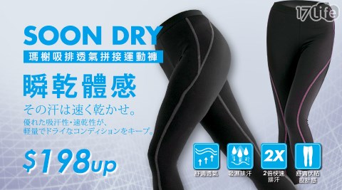 瑪榭-SOON DRY-吸排透氣拼接緊身彈力褲