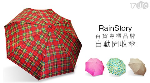 RainStory-百貨專櫃品牌自動開收傘