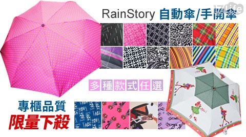 RainStory-百貨專櫃品牌自動傘/手開傘