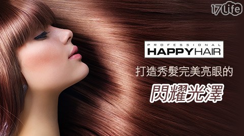 HAPPYHAIR《新北板橋店》、《土城裕民店》-美髮SPA專案