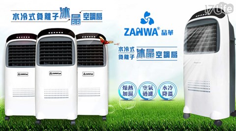 ZANWA晶華-負離子冰晶空調扇/水冷扇/水冷氣/風扇(ZW-0708),冷暖空調哪裡買 ZANWA晶華-負離子冰晶空調扇/水冷扇/水冷氣/風扇(ZW-0708)