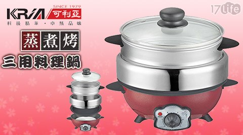 KRIA可利亞-蒸煮烤三用料理鍋/調理鍋/電火鍋(KR-816)