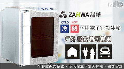 ZANWA晶華-電子行動冰箱/行動冰箱/小冰箱/冷藏箱(CLT-20AS-W)