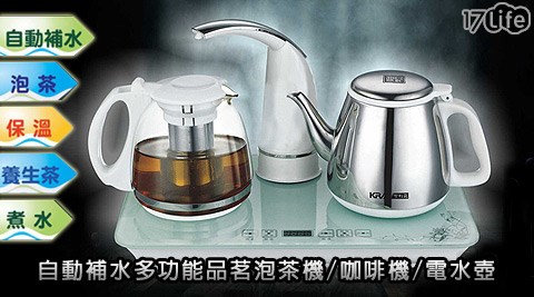 KRIA 可利亞-自動補水多功能品茗泡茶機/咖啡機/電水壺(KR-1326) 