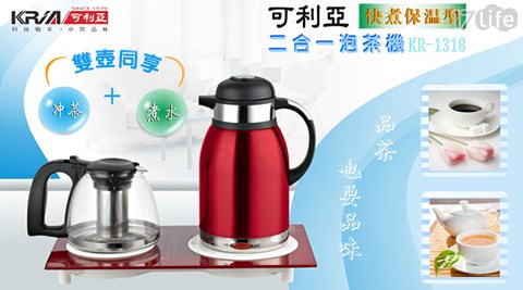 KRIA可利亞-二合一泡茶機/電水壺/快煮壺(KR-131馬 奇 亞 米8)