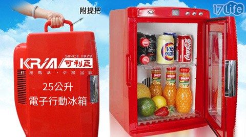 KRIA可利亞-25公升電子行動冰箱/冷藏箱(CLT-25L)/(CLT-25A),電冰箱去哪買 KRIA可利亞-25公升電子行動冰箱/冷藏箱(CLT-25L)/(CLT-25A)