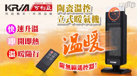 天 祥 晶 英KRIA 可利亞-PTC陶瓷恆溫暖氣機/電暖器(KR-1516)