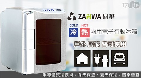 ZANWA晶華-電子行動冰箱/行動冰箱/小冰箱/冷藏箱(CLT-20AS-W)  