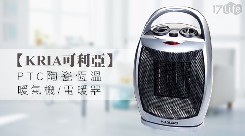KRIA可利亞-PTC陶瓷恆溫暖氣機/17life toms電暖器(KR-902T)