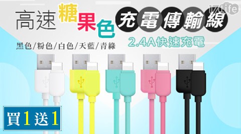 高速2.4A糖果色牛排 推薦 台中快速充電傳輸線1入，買1送1！