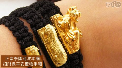 正宗泰国龙波本庙-招财保平安圣物手绳-正宗泰国龙波本庙加持圣物!替您守住财运,让您招财、助事业、助平安,好运、财源滚滚来,一路长红到明年! - - 17LIFE 17P好康, 福利团购, 订餐系统