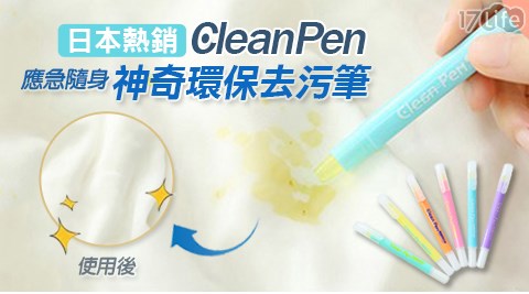 日本熱銷Clean Pen應急隨身神奇環保去汙筆
