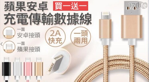 蘋果安卓通用充電傳輸線(買一送一)