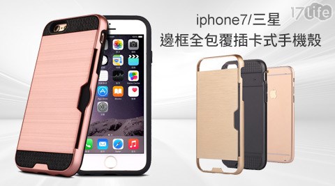 iphone7/三星3617life一起生活省錢團購0度邊框全包覆插卡式手機殼