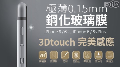 iPhone6S饗 食 天堂 高雄專用3DTouch 0.15mm防爆鋼化保護貼