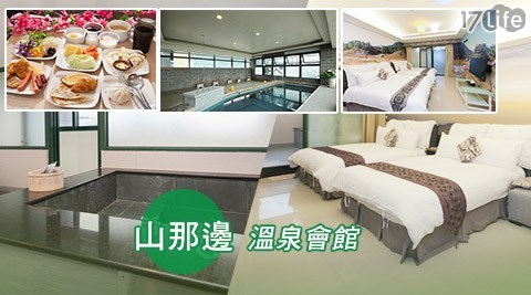 山那邊溫泉會館-山那邊的風景好迷人住宿專案 山那邊溫泉會館-山那邊的風景好迷人住宿專案