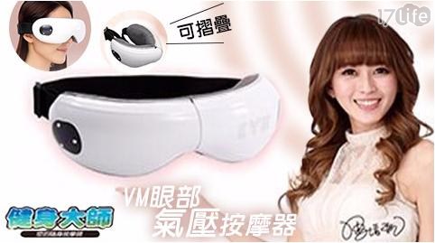 【健身大師】VM眼部氣壓按摩器-時尚白 1入/組