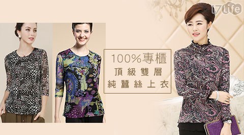 【網購】17Life100%專櫃頂級雙層純蠶絲上衣評價怎樣-17shopping 團購 網