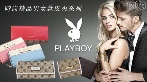 PLAYBOY-時尚精品男女款皮夾系列