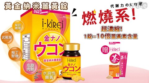 i-KiREi-黃金納米薑黃錠