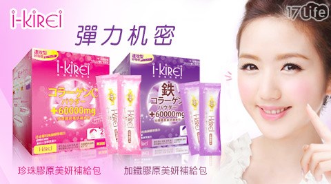 i-KiREi-珍珠膠原/加鐵膠原美妍補給包