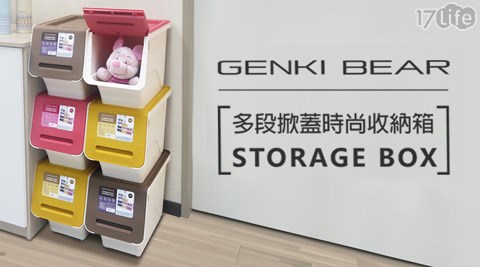 GENKI BEAR多段掀蓋時尚收納箱17L  