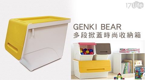 GENKI BEAR-多段掀蓋時尚收納箱
