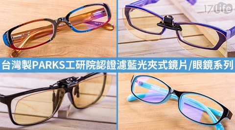 台灣製PARKS工研院認證濾藍光眼鏡系列/70%濾藍光夾式鏡片