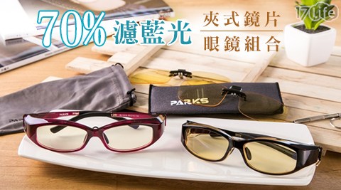 搶購好康parks 70 濾藍光夾式鏡片 濾藍光眼鏡組合 贈蜘蛛俠夾片系列 四合一眼鏡專用螺絲起子 附鑰匙圈 買一送二 便宜 價格比較ptt 王雅惠的生活時報