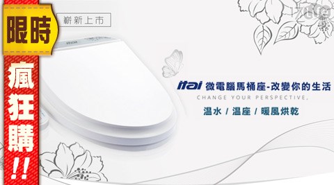 ITAI一太-微電腦免治馬桶座暖座/溫水/烘乾(ET-FDB300S/RT)