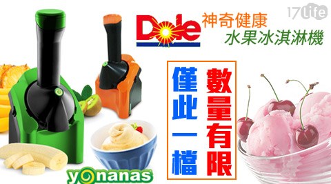 美國Dole-Yonanas,神奇健康水果冰淇淋機,冰淇淋機,美國Dole,Yonanas,,17Life,團購,團購網站,團購美食,美食團購,美食餐廳,即買即用,餐券,優惠券,優惠,好康,折扣,台灣旅遊,SPA,線上購物,好康,特賣,非買不可