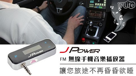 杰強J-Power-FM對頻無線播放車用/家用發射器