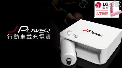 杰強J-Power-二合一行動車載充電寶