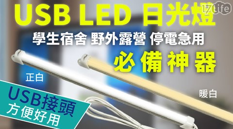 JPOWER杰強-野外露營/學生宿饗 食 天堂 餐廳舍/停電緊急必備神器USB LED日光燈系列