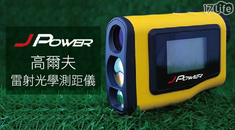 杰義 饗 天堂強JPOWER-高爾夫雷射光學測距儀