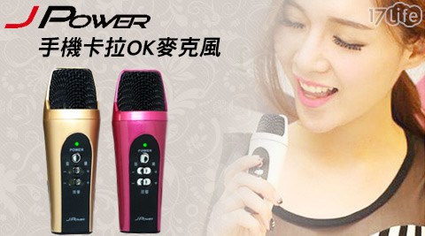 JPOWER 杰強-K歌神器-手機卡拉OK麥克風