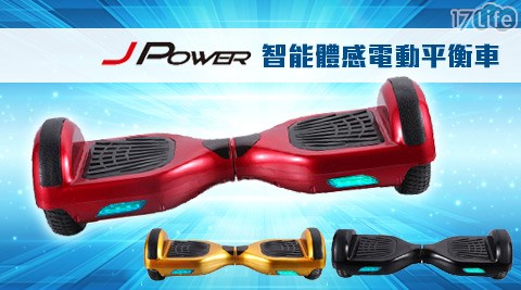 杰強J-POWER-智能體感電動滑板車/平衡車(JP-X1)