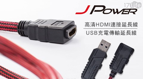 杰強J-Power-高清HDMI連接延長線/USB充電傳輸延長線