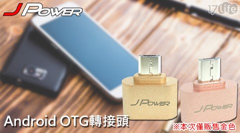 Android OTG轉接頭(買一送一)  