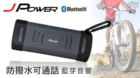 【好物分享】17life團購網站杰強JPOWER-X-SPORTS極限防撥水可通話藍芽音響喇叭哪裡買-17life 信用卡