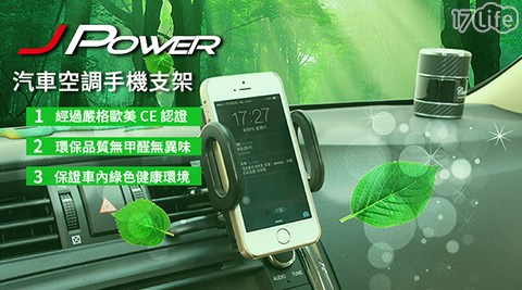 JPOWER杰強-超穩汽車空調手機支架/手機夾手機座7 life 團購/衛星導航/車架