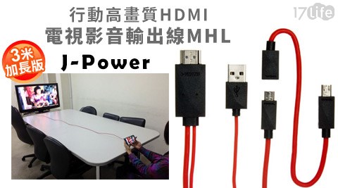 杰強J-Power-行動高畫質HDMI3米加長版電視影音輸出線MHL