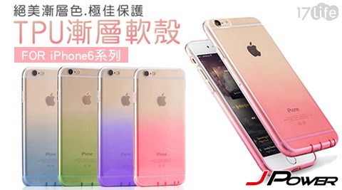 JPOWER 杰強-Apple iPhone6/iPhone6 Plus TPU漸層手機殼