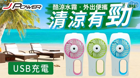 【杰強JPOWER】噴霧補水風扇 【杰強JPOWER】噴霧補水風扇