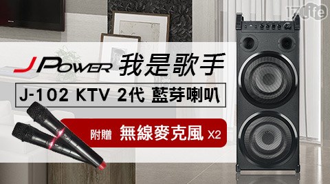 杰強 JPOWER- J-102 KTV 2代 藍芽喇叭 一入 杰強 JPOWER- J-102 KTV 2代 藍芽喇叭 一入