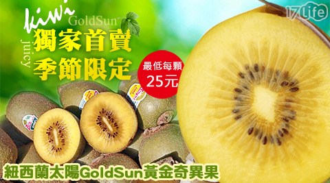 Zespri-紐西蘭太陽GoldSun黃金奇異果