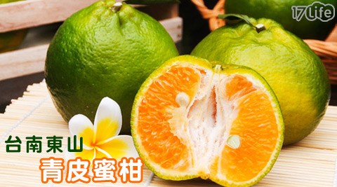 台南東山青皮蜜柑