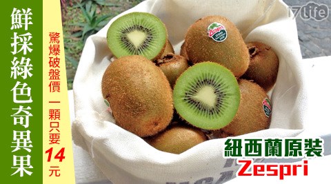 紐西蘭 Zespri-小 蒙牛 北 車原裝綠色奇異果