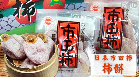 日本市田柿－超人氣限量饗 食 天堂 明 曜 店柿餅