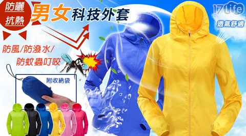 【部落客推薦】17life團購網站防風雨防曬科技輕量外套評價好嗎-17life 優惠 券